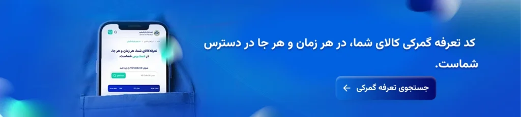 کد تعرفه گمرکی