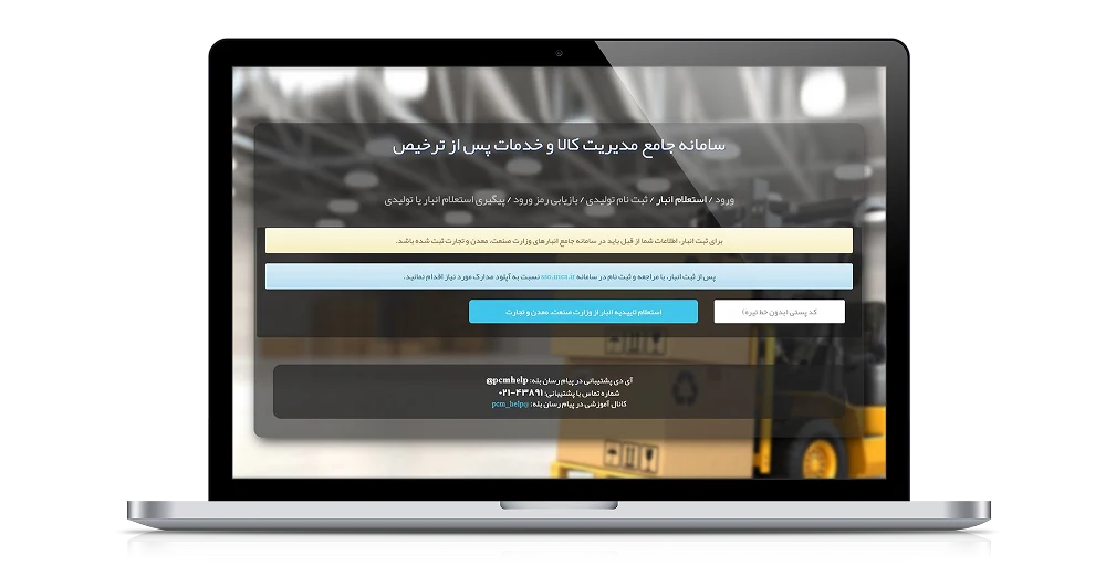  پیگیری استعلام انبار و واحد تولیدی در سامانه جامع انبارها پس از ترخیص