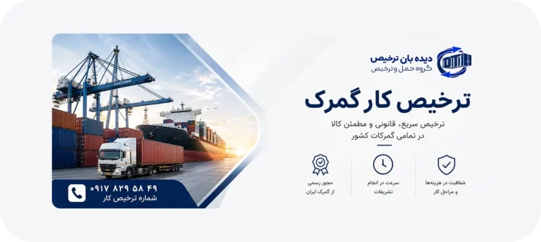 ترخیص کار