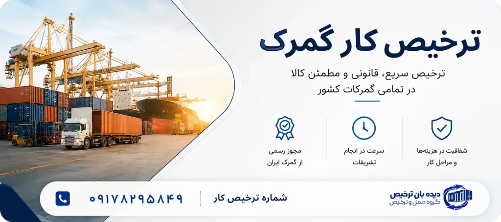 شماره ترخیص کار گمرک