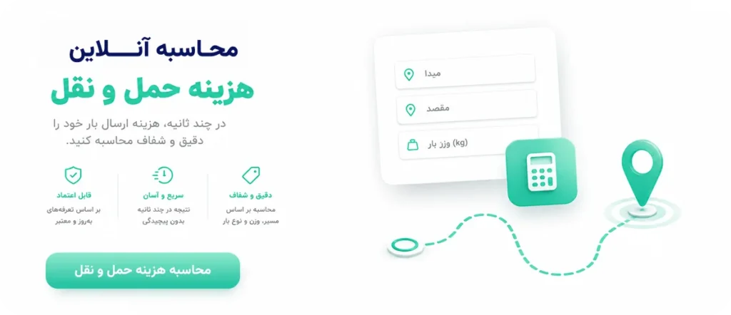 محاسبه هزینه حمل