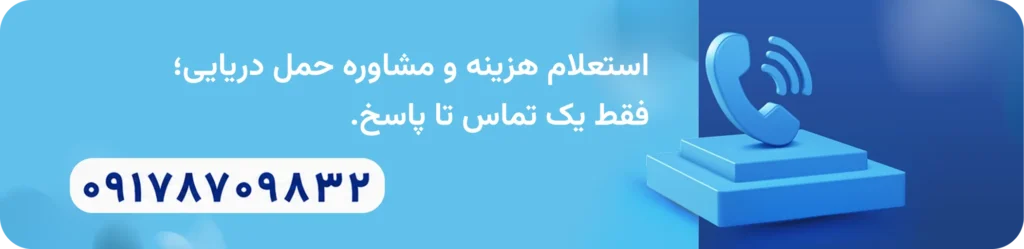مشاوره حمل دریایی