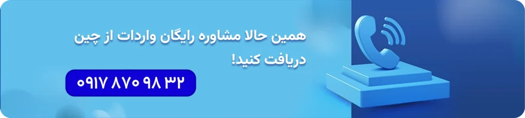 مشاوره واردات از چین