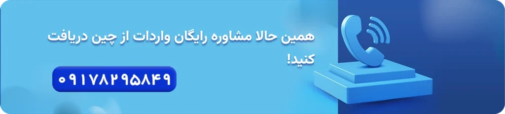 مشاوره واردات از چین