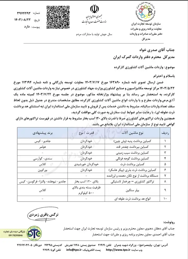 بحشنامه واردات ماشین آلات کشاورزی