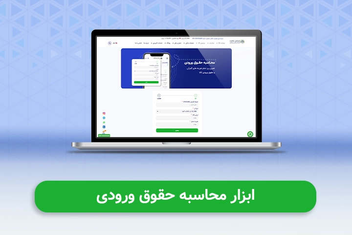 ابزار محاسبه حقوق ورودی