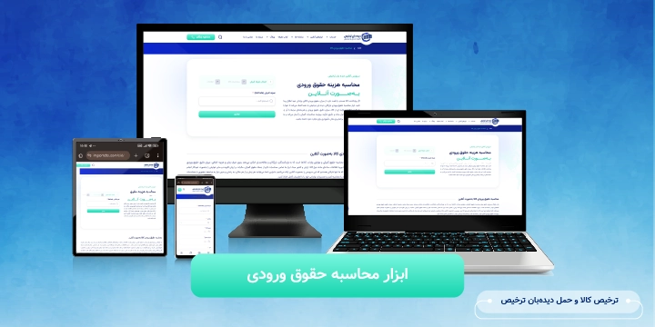 ابزار محاسبه حقوق ورودی