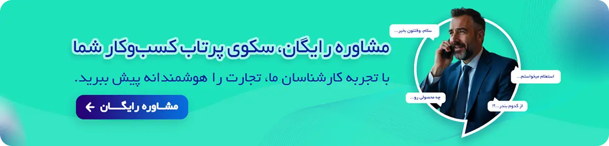 مشاوره واردات و ترخیص