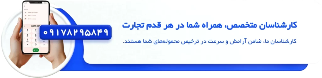 مشاوره رایگان ترخیص کاری