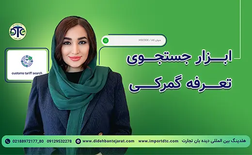 ابزار آنلاین جستجوی کد تعرفه گمرکی