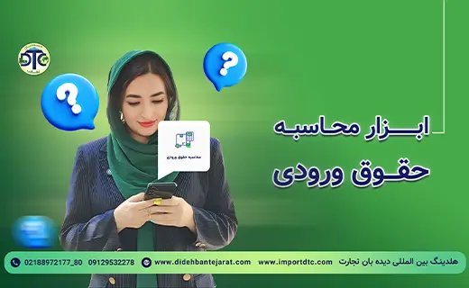 ابزار جستجوی حقوق ورودی و گمرکی