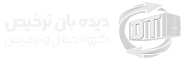دیده بان ترخیص