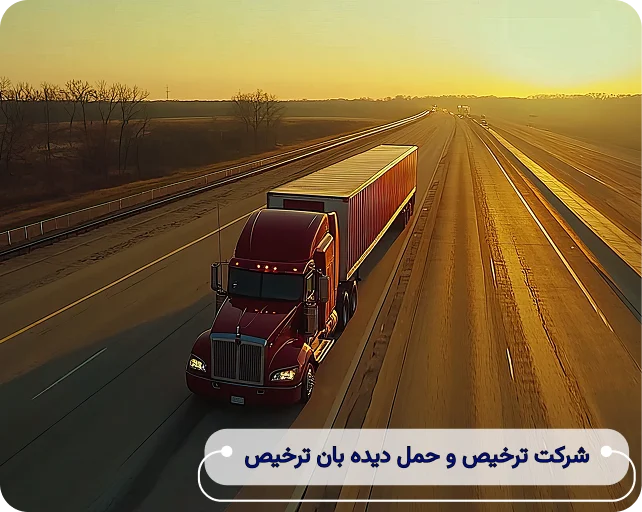 ترانزیت زمینی