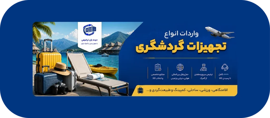 معافیت گمرکی واردات تجهیزات گردشگری