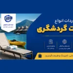 معافیت گمرکی واردات تجهیزات گردشگری