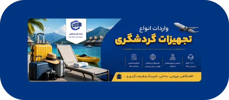معافیت گمرکی واردات تجهیزات گردشگری