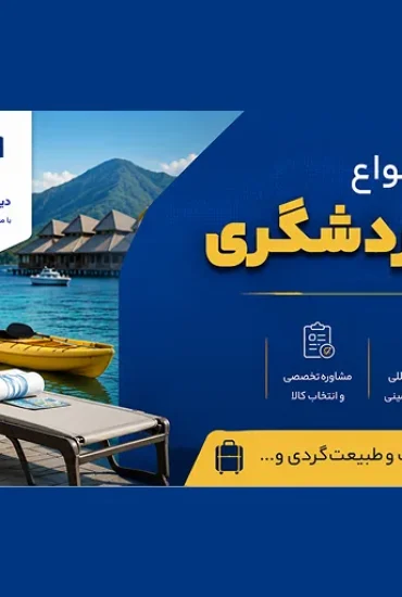 معافیت گمرکی واردات تجهیزات گردشگری
